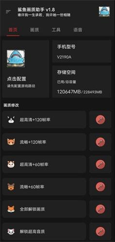 鲨鱼画质助手120帧官方正版免费无限制版