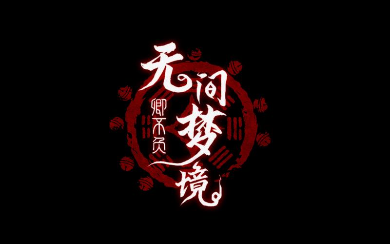 无间梦境破解版图标