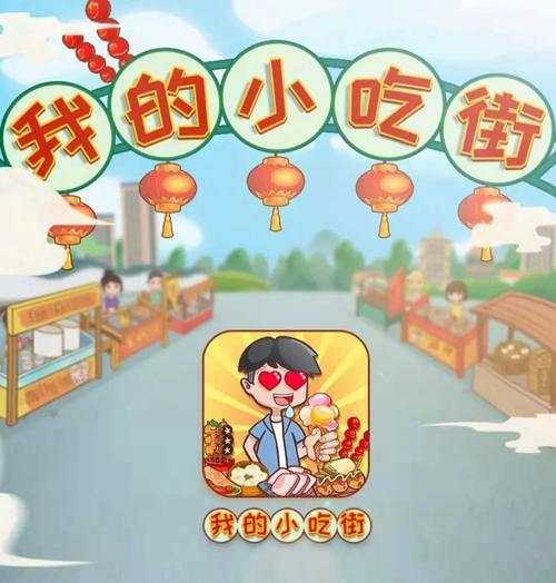 我的小吃街赚钱版图标