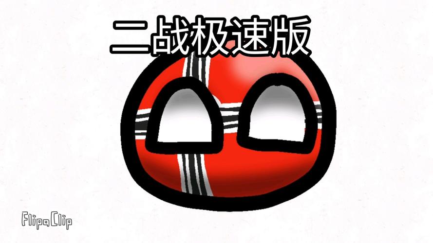 波兰球之战二战版在线阅读图标