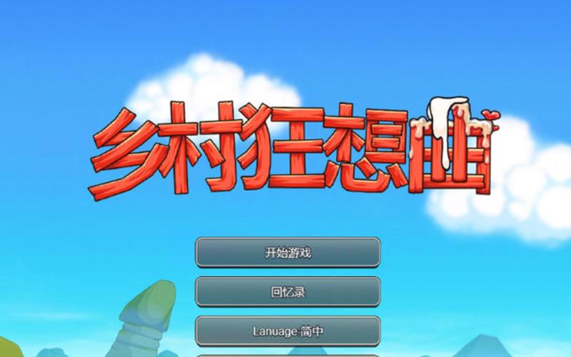 我的乡村日常生活安卓汉化