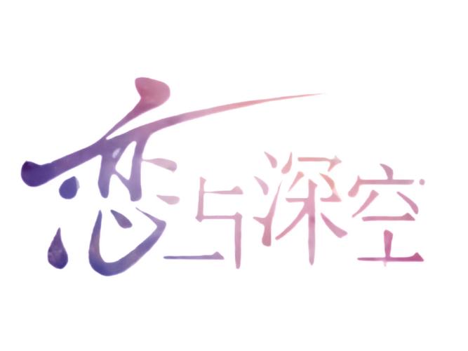 恋与聊天室免费图标