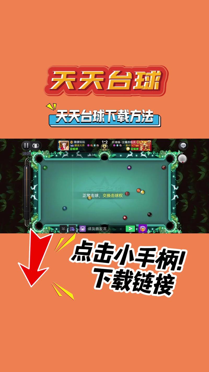 台球科技辅助器免费安卓最新版本优势免费旧版安卓图标