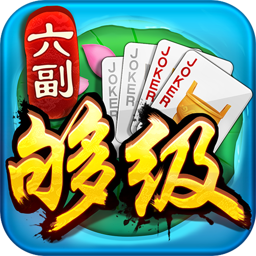 枣庄同城游戏六副牌够级图标