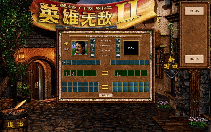 英雄无敌2移植版