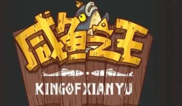 咸鱼之王全自动收菜脚本