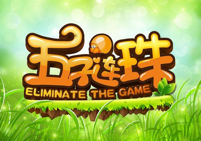 五子连珠版