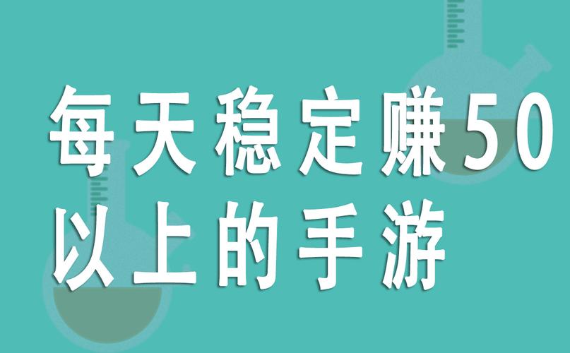 每天稳定赚50以上的手游升级版图标