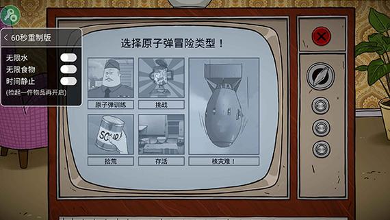 避难所生存60秒内置作弊菜单