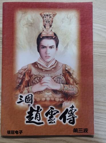 三国赵云传手机版图标