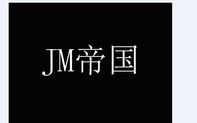 jm漫画帝国