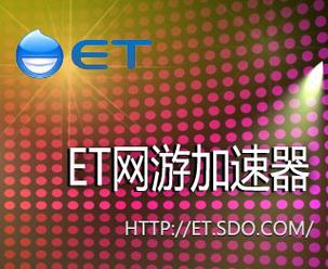 盛大et加速器图标