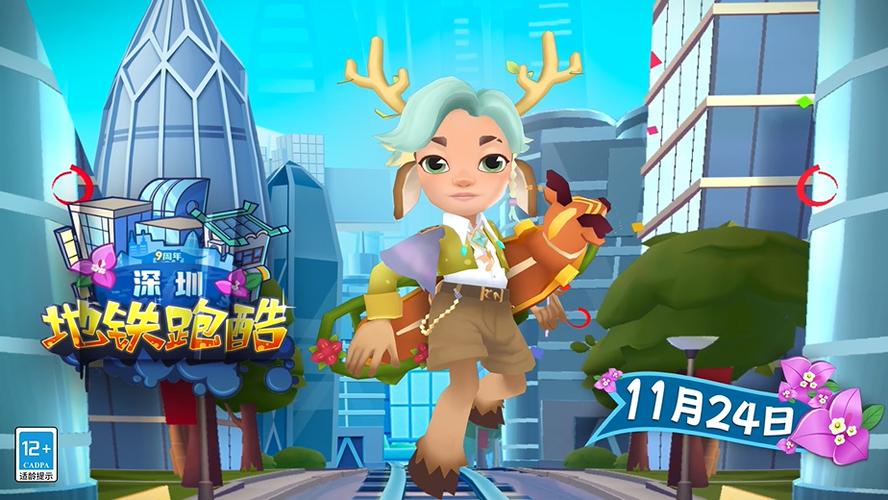 地铁跑酷深圳直充