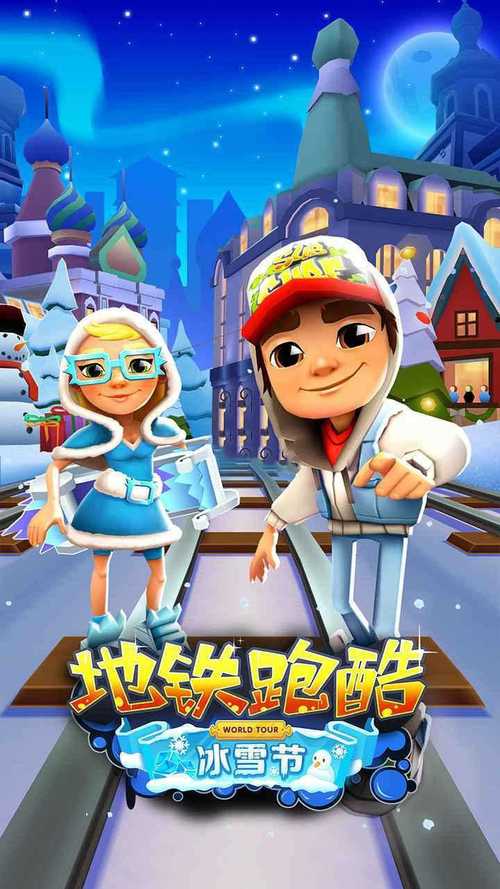 地铁跑酷冰雪节内购免费蓝色旧版无广告图标