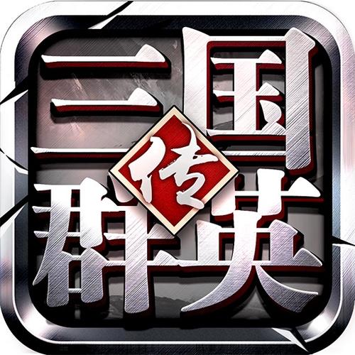 三国群英传5单机手机版图标