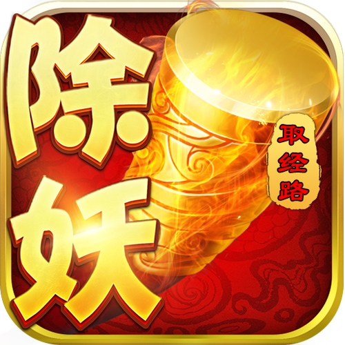 西游除妖无限元宝版免广告版图标