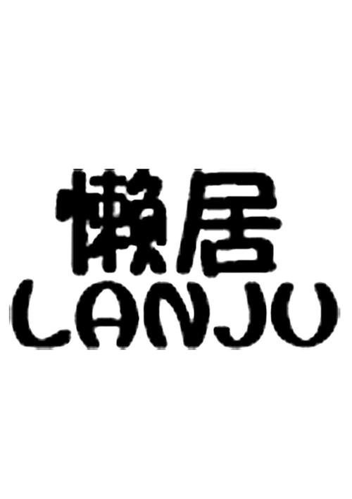 懒居公益直装
