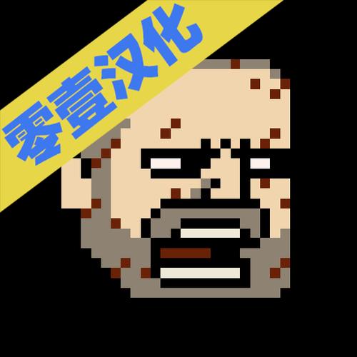 该死的混蛋手机版图标