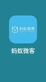 蚂蚁微客手机版