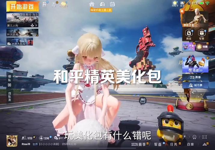 和平精英美化包无病毒版视频永久