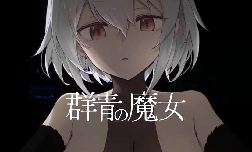 群青的魔女冷狐直装版无付费最新版