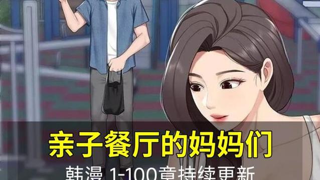 韩漫《亲子餐厅妈妈》在线播放全集图标