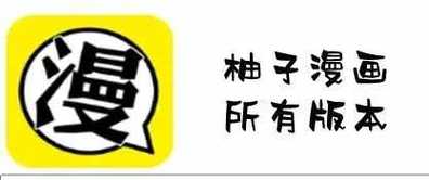 柚子漫画看漫画网