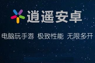 逍遥安卓模拟器手机版图标