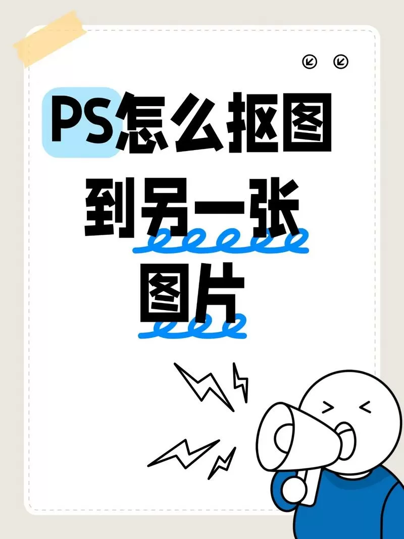 ps如何抠图到另一张图图标