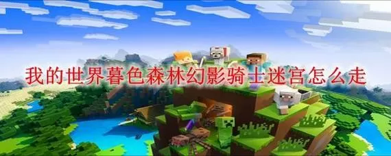 mc如何进入暮色森林图标