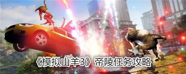 模拟山羊城市挖挖挖任务图标