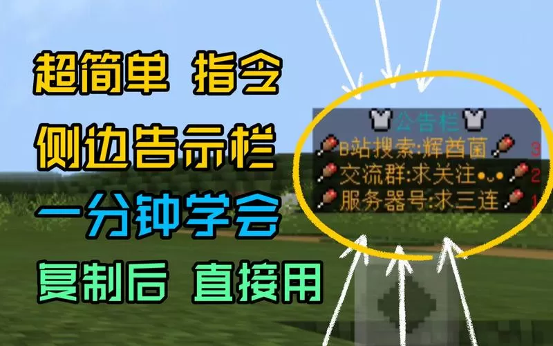 我的世界如何设置公告栏指令