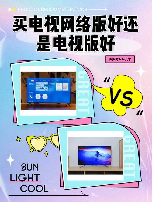 买电视网络版好还是电视版好图标