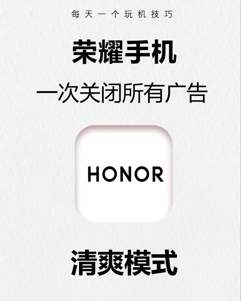 荣耀手机怎么屏蔽软件广告图标