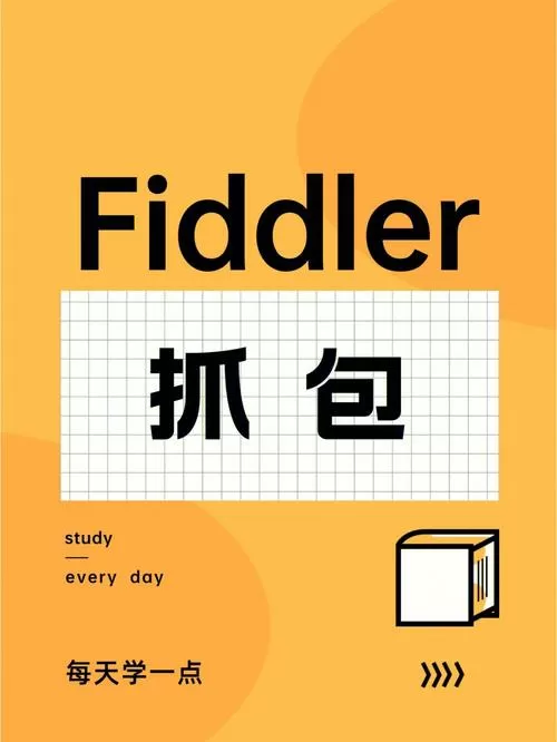 fiddler手机抓包图标