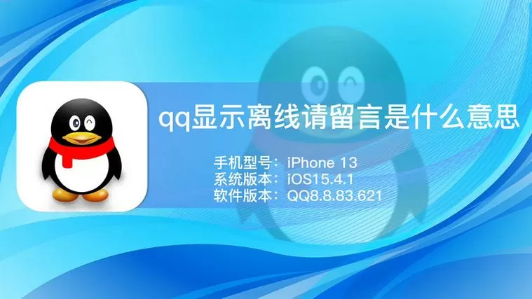 对方qq一直显示离线图标