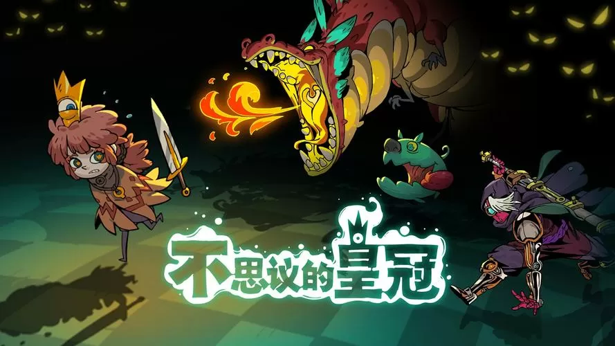 不可思议的皇冠安卓版图标