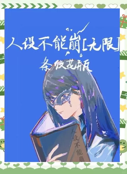 人设不能崩[无限]图标
