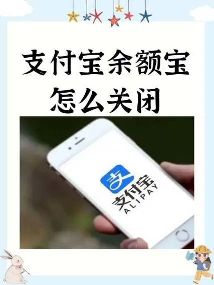 余额宝哪里关闭图标