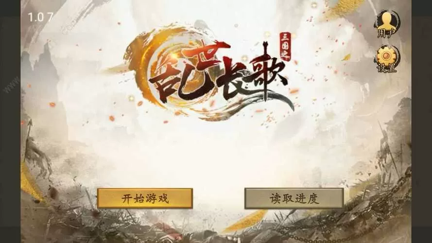 三国之乱世长歌