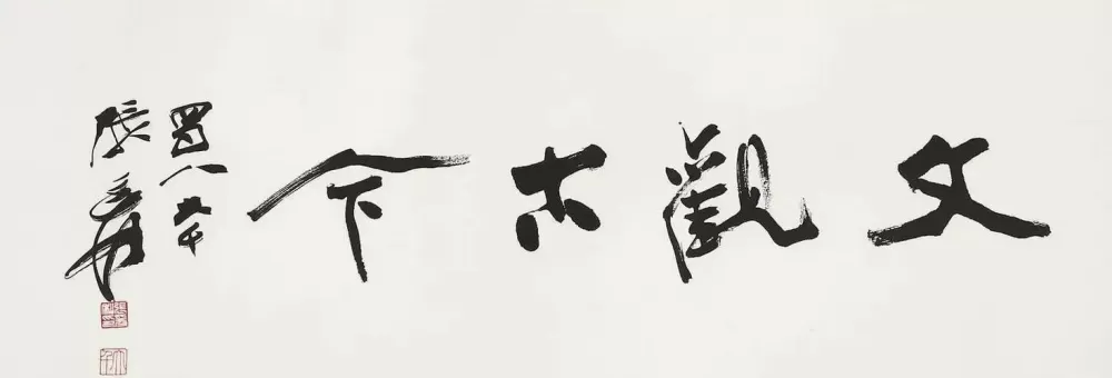 张大千的书法作品图标
