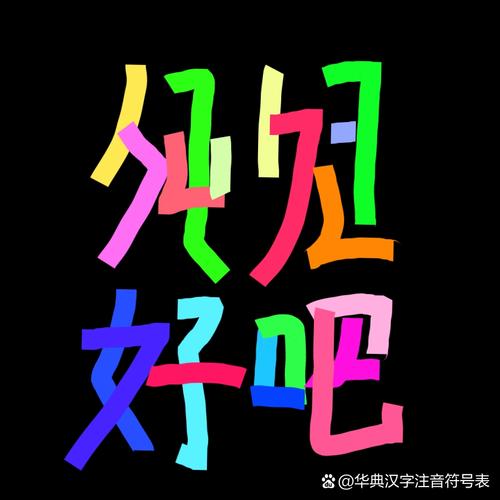 汉字注音表图标