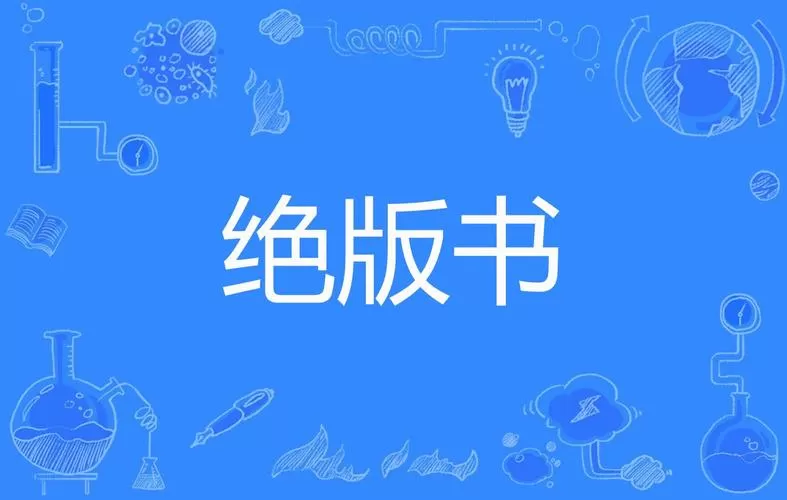 绝版书电子版