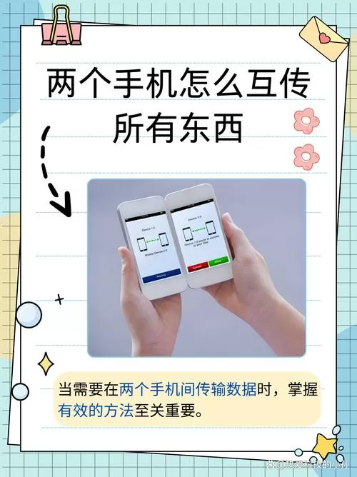 两个手机怎么互传所有东西