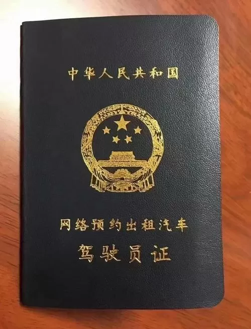 网约车司机如何考证