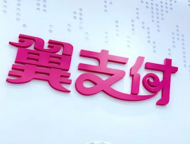 电信自动给我开通翼支付