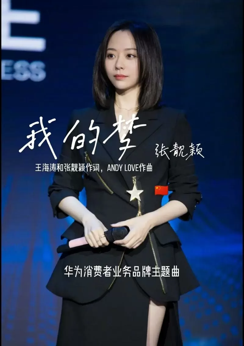 华为的主题歌张靓颖唱的