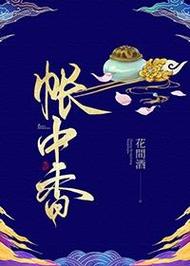 小说《帐中香》