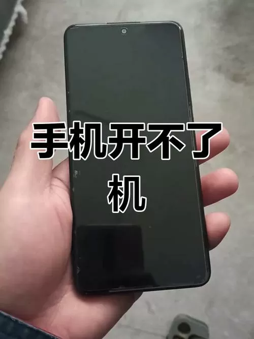 手机一直卡在开机界面打不开怎么办