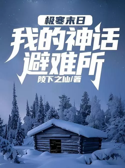 极寒末日破解版免广告图标